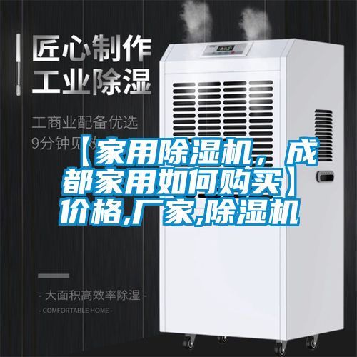 【家用除濕機，成都家用如何購買(mǎi)】?jì)r(jià)格,廠(chǎng)家,除濕機