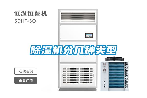 除濕機分幾種類(lèi)型