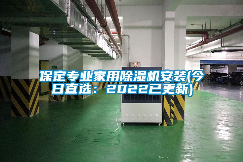 保定專(zhuān)業(yè)家用除濕機安裝(今日直選：2022已更新)