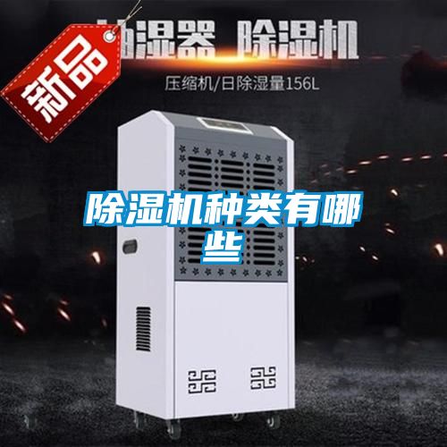 除濕機種類(lèi)有哪些