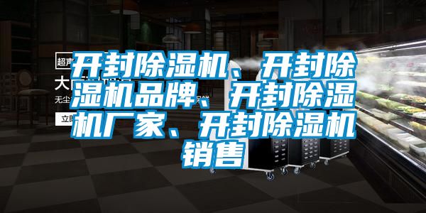 開(kāi)封除濕機、開(kāi)封除濕機品牌、開(kāi)封除濕機廠(chǎng)家、開(kāi)封除濕機銷(xiāo)售