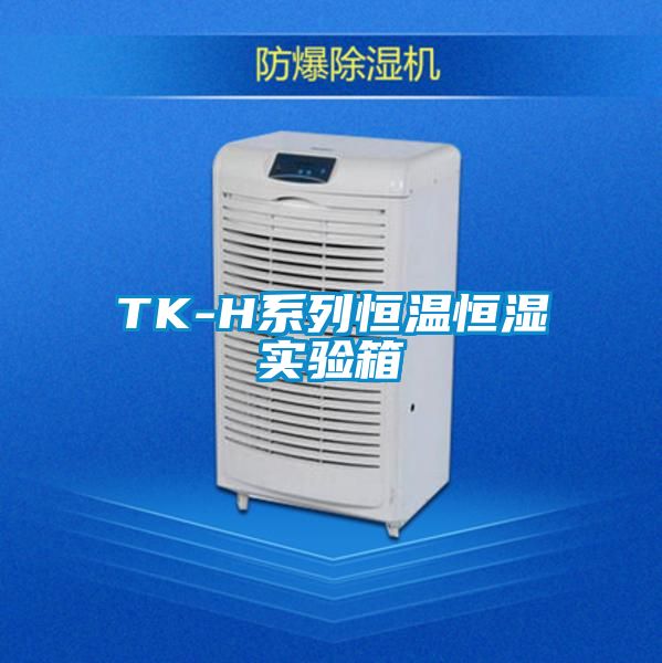 TK-H系列恒溫恒濕實(shí)驗箱