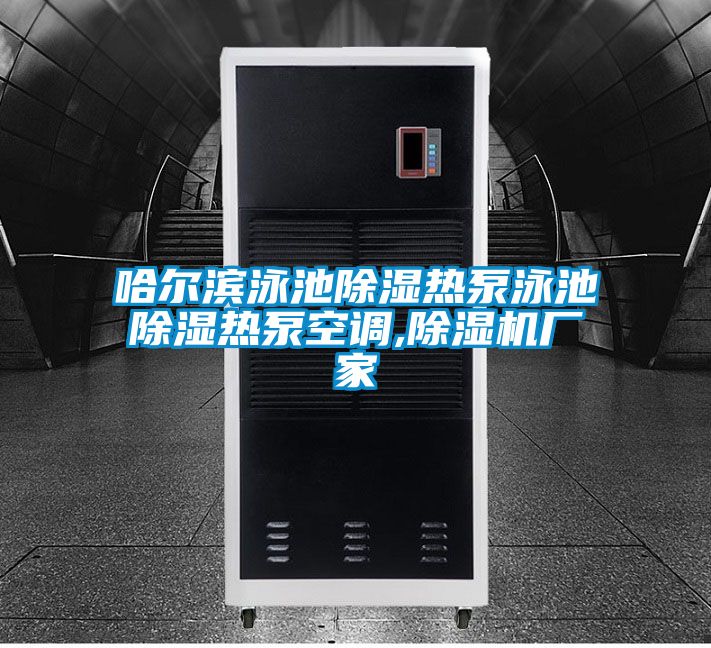 哈爾濱泳池除濕熱泵泳池除濕熱泵空調,除濕機廠(chǎng)家