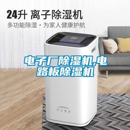電子廠(chǎng)除濕機,電路板除濕機