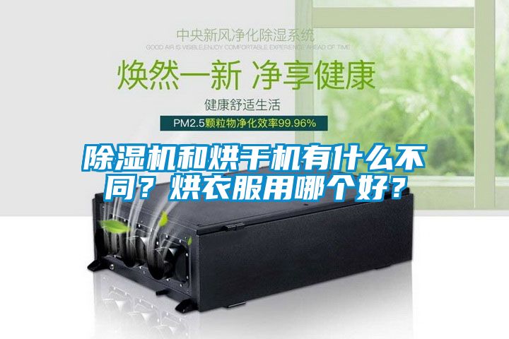 除濕機和烘干機有什么不同？烘衣服用哪個(gè)好？