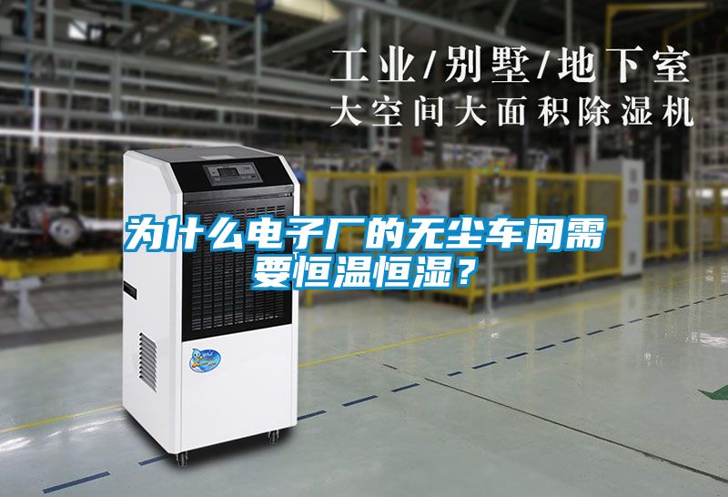 為什么電子廠(chǎng)的無(wú)塵車(chē)間需要恒溫恒濕？