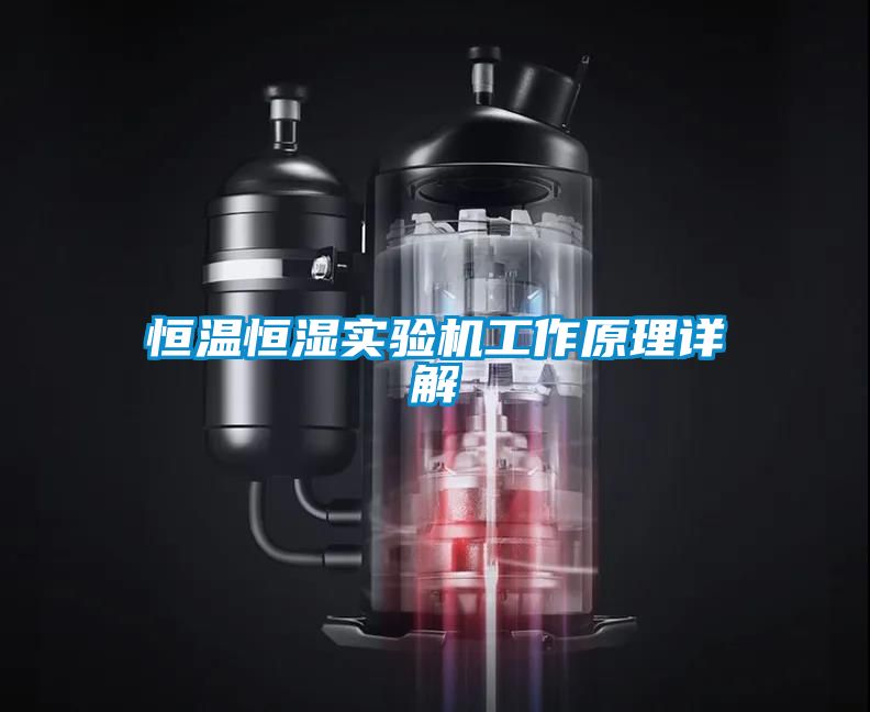 恒溫恒濕實(shí)驗機工作原理詳解