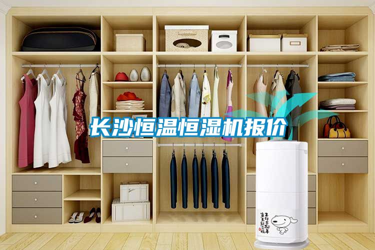 長(cháng)沙恒溫恒濕機報價(jià)