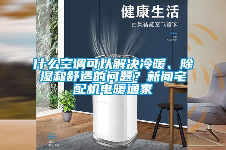 什么空調可以解決冷暖、除濕和舒適的問(wèn)題？新聞?wù)錂C電暖通家
