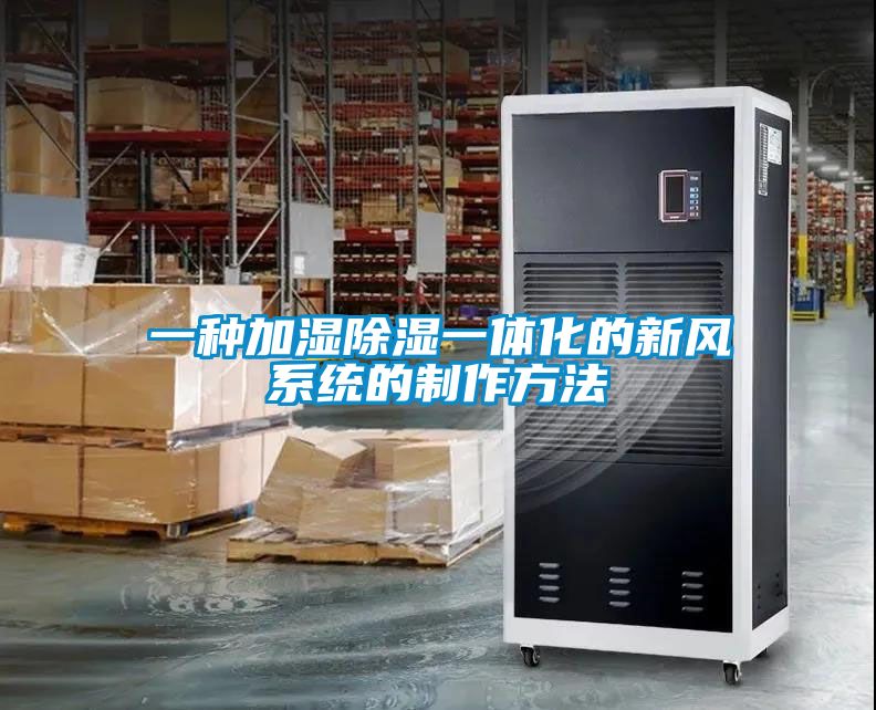一種加濕除濕一體化的新風(fēng)系統的制作方法