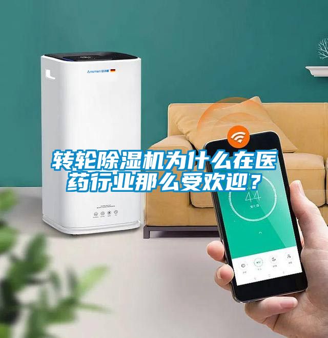 轉輪除濕機為什么在醫藥行業(yè)那么受歡迎？