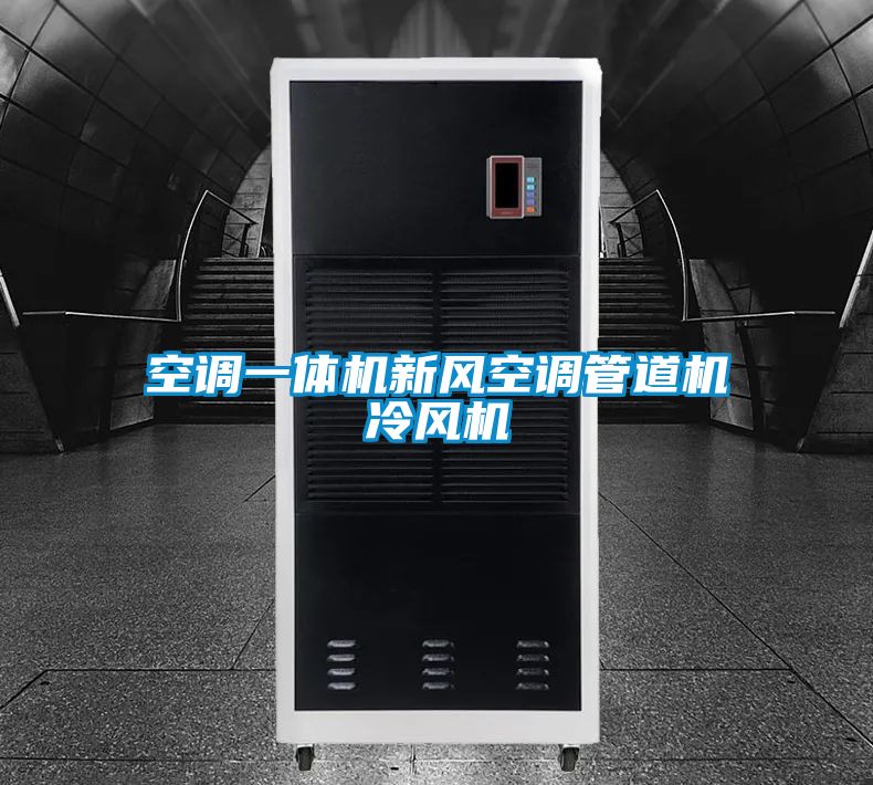 空調一體機新風(fēng)空調管道機冷風(fēng)機