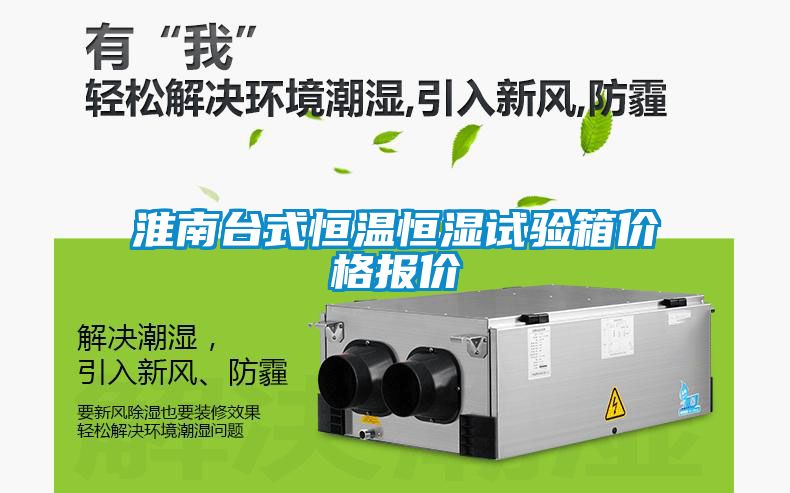 淮南臺式恒溫恒濕試驗箱價(jià)格報價(jià)