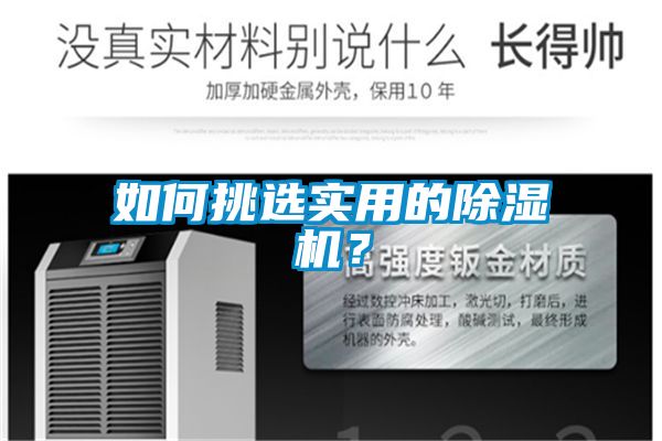 如何挑選實(shí)用的除濕機？