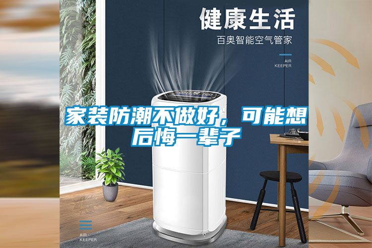 家裝防潮不做好，可能想后悔一輩子