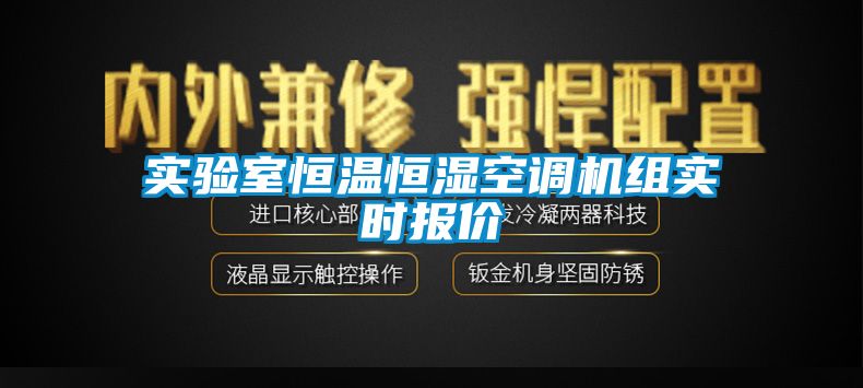 實(shí)驗室恒溫恒濕空調機組實(shí)時(shí)報價(jià)