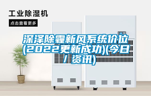深澤除霾新風(fēng)系統價(jià)位(2022更新成功)(今日／資訊)