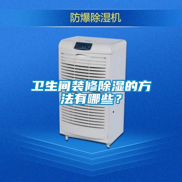 衛生間裝修除濕的方法有哪些？