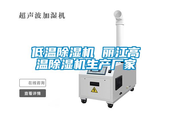 低溫除濕機 麗江高溫除濕機生產(chǎn)廠(chǎng)家