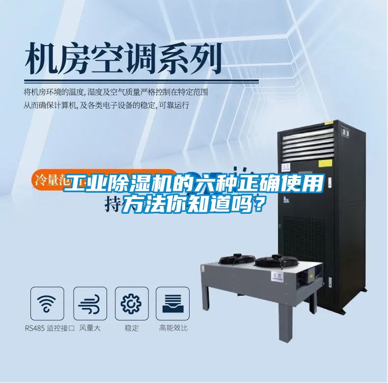 工業(yè)除濕機的六種正確使用方法你知道嗎？