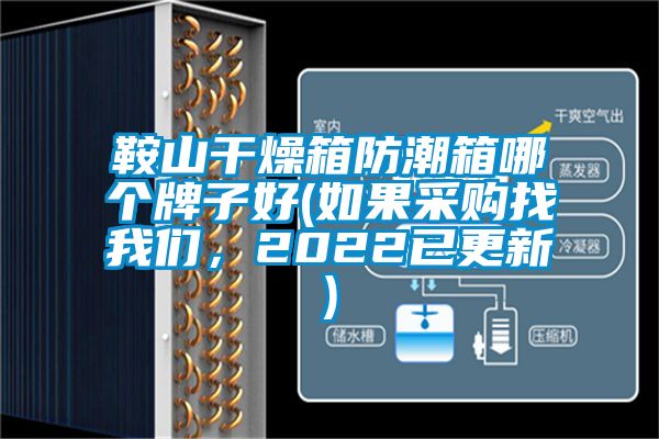 鞍山干燥箱防潮箱哪個(gè)牌子好(如果采購找我們，2022已更新)