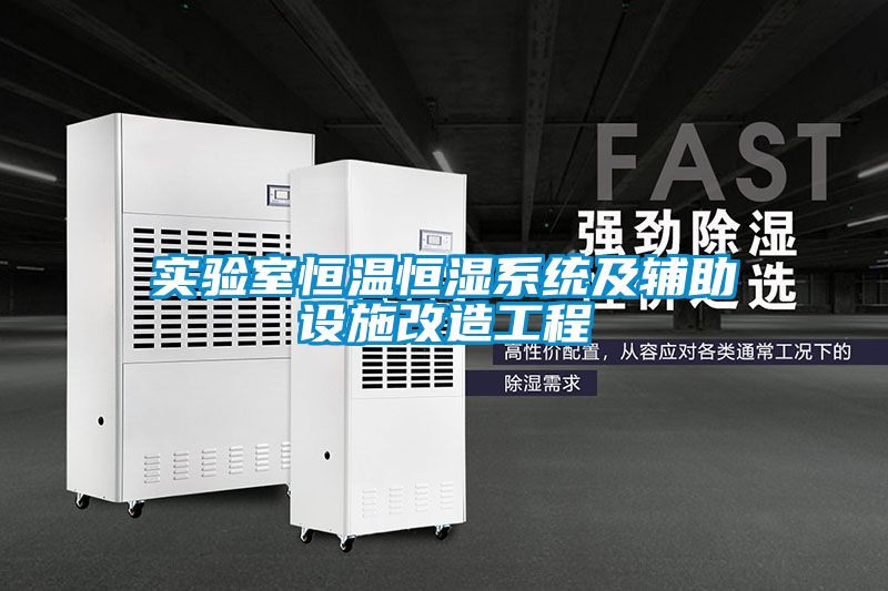 實(shí)驗室恒溫恒濕系統及輔助設施改造工程