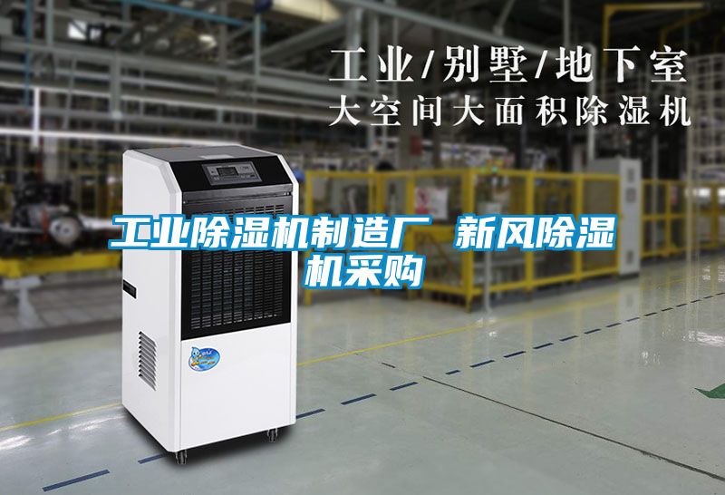 工業(yè)除濕機制造廠(chǎng) 新風(fēng)除濕機采購