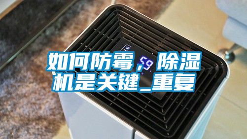 如何防霉，除濕機是關(guān)鍵_重復