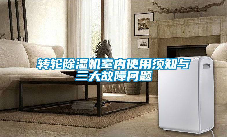 轉輪除濕機室內使用須知與三大故障問(wèn)題
