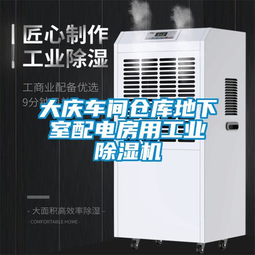大慶車(chē)間倉庫地下室配電房用工業(yè)除濕機