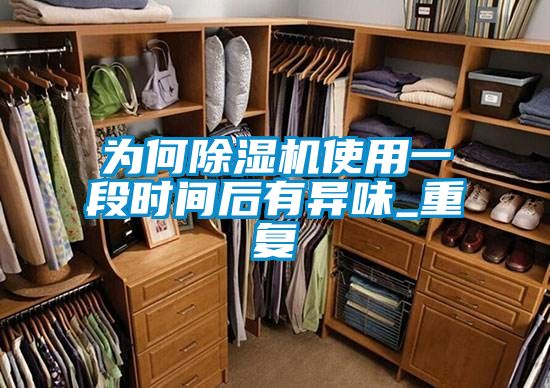 為何除濕機使用一段時(shí)間后有異味_重復