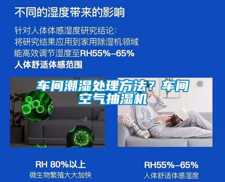 車(chē)間潮濕處理方法？車(chē)間空氣抽濕機