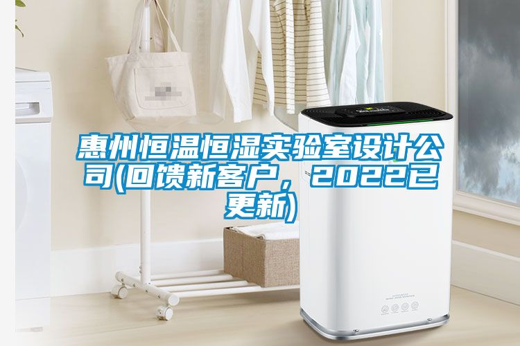 惠州恒溫恒濕實(shí)驗室設計公司(回饋新客戶(hù)，2022已更新)