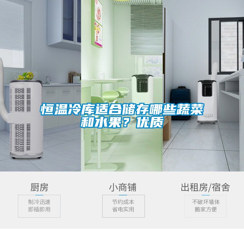 恒溫冷庫適合儲存哪些蔬菜和水果？?jì)?yōu)質(zhì)