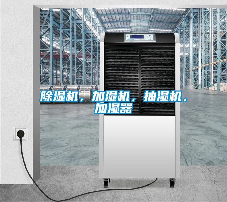 除濕機，加濕機，抽濕機，加濕器