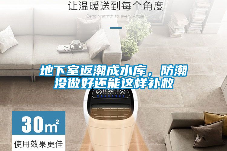 地下室返潮成水庫，防潮沒(méi)做好還能這樣補救