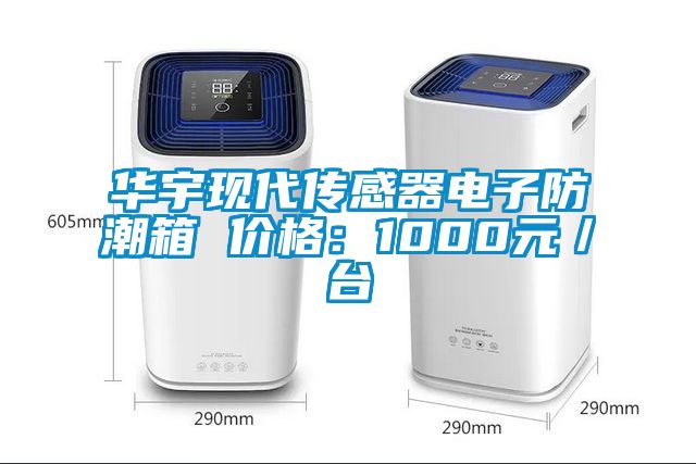 華宇現代傳感器電子防潮箱 價(jià)格：1000元／臺
