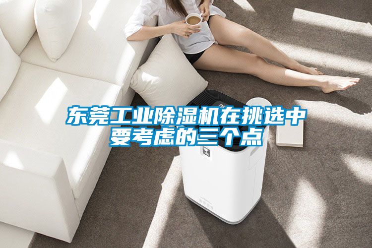 東莞工業(yè)除濕機在挑選中要考慮的三個(gè)點(diǎn)