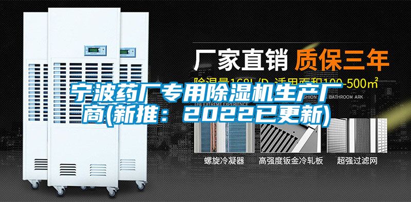 寧波藥廠(chǎng)專(zhuān)用除濕機生產(chǎn)廠(chǎng)商(新推：2022已更新)