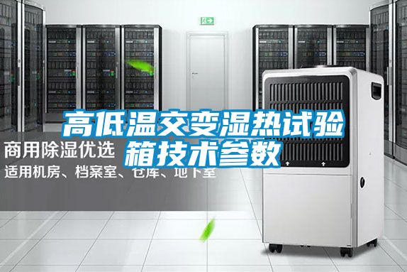 高低溫交變濕熱試驗箱技術(shù)參數