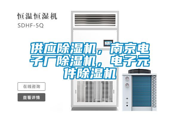 供應除濕機，南京電子廠(chǎng)除濕機，電子元件除濕機