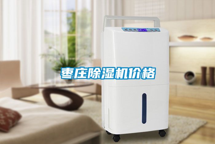 棗莊除濕機價(jià)格