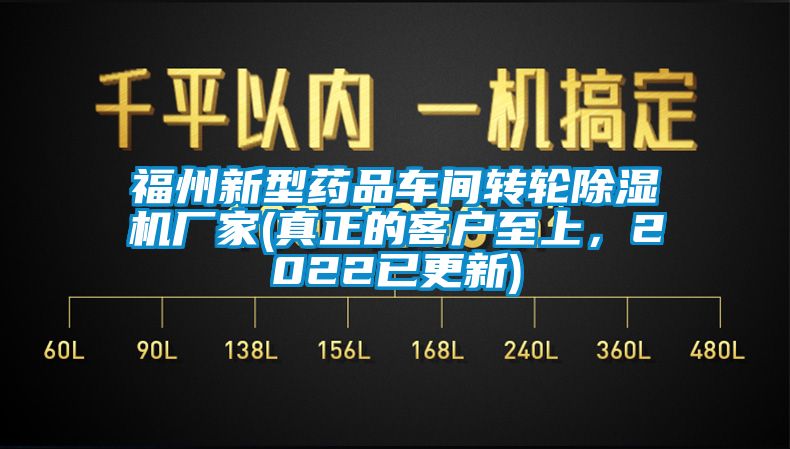 福州新型藥品車(chē)間轉輪除濕機廠(chǎng)家(真正的客戶(hù)至上，2022已更新)