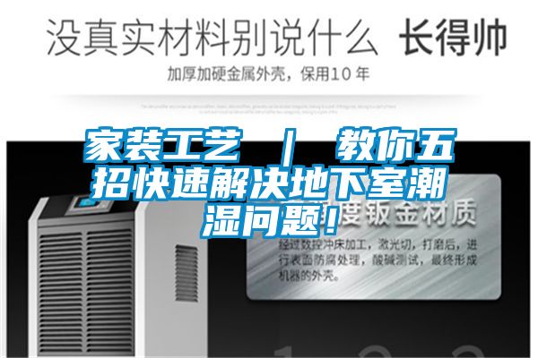 家裝工藝 ｜ 教你五招快速解決地下室潮濕問(wèn)題！