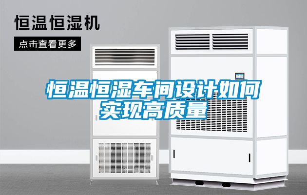恒溫恒濕車(chē)間設計如何實(shí)現高質(zhì)量