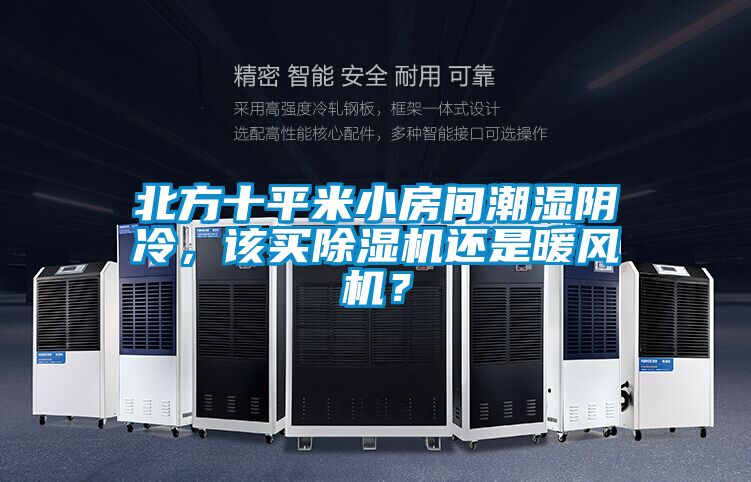 北方十平米小房間潮濕陰冷，該買(mǎi)除濕機還是暖風(fēng)機？