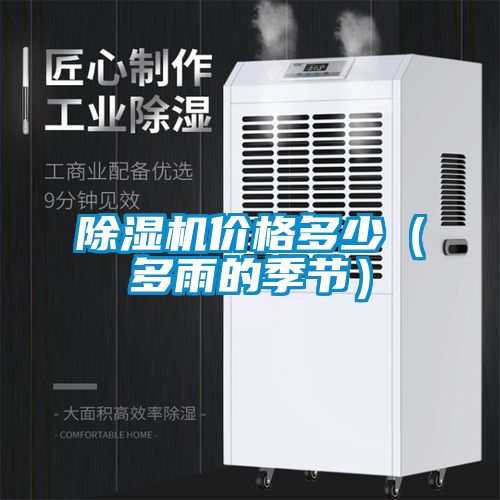 除濕機價(jià)格多少（多雨的季節）