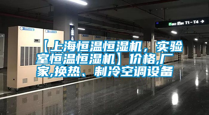 【上海恒溫恒濕機，實(shí)驗室恒溫恒濕機】?jì)r(jià)格,廠(chǎng)家,換熱、制冷空調設備