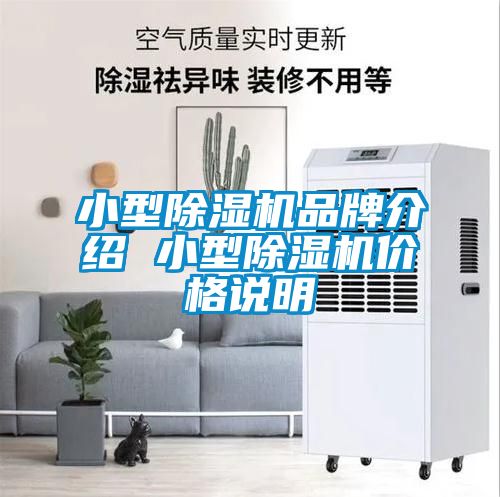 小型除濕機品牌介紹 小型除濕機價(jià)格說(shuō)明