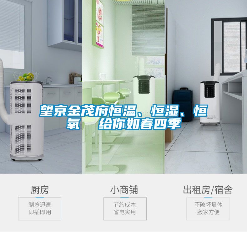 望京金茂府恒溫、恒濕、恒氧  給你如春四季